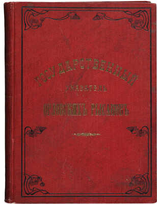 Государственный указатель орловских рысаков. Т. 1-2. [Из 5 т.] [СПб.], 1904.